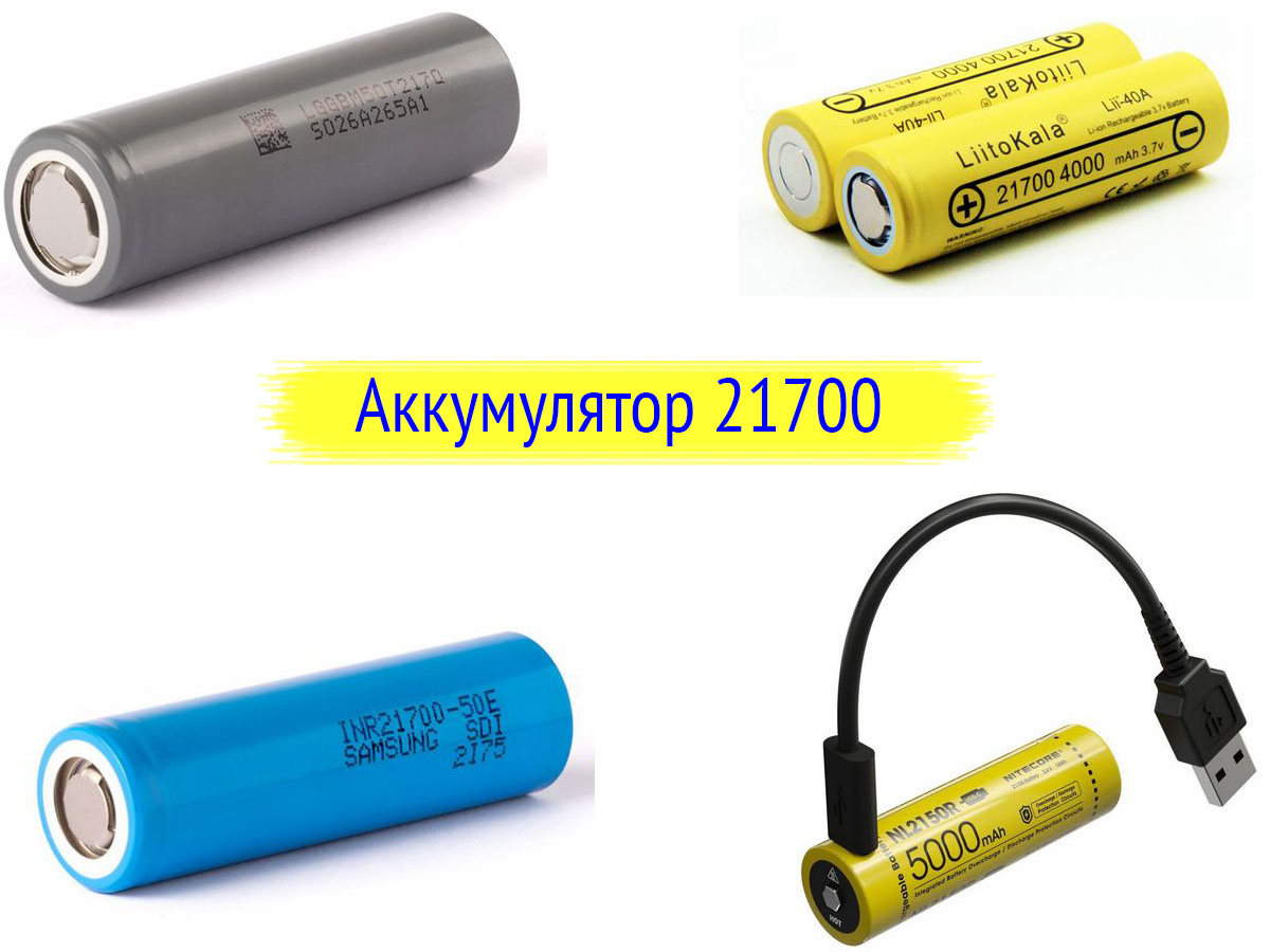 Аккумуляторы 21700