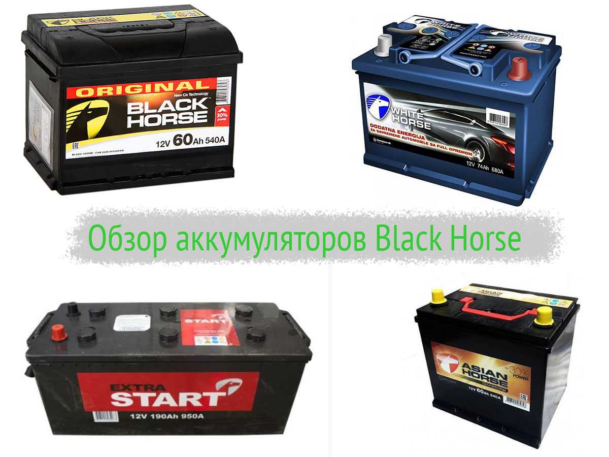 Аккумулятор Black Horse