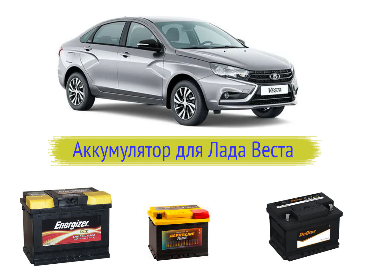 Аккумулятор для Лада Веста