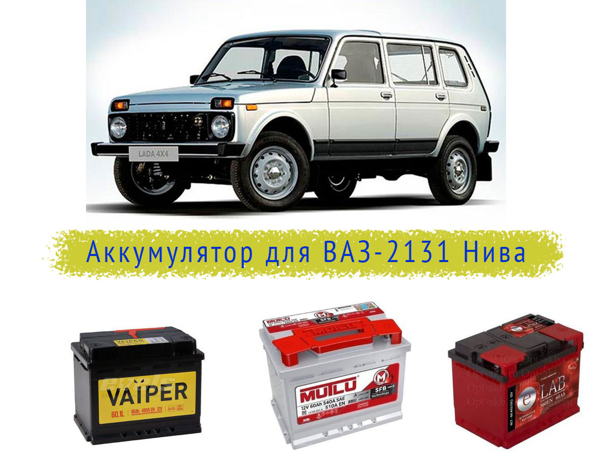 Аккумулятор на ВАЗ 2131