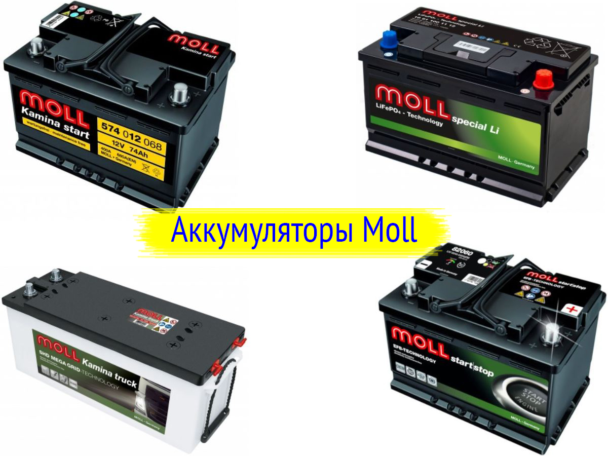 Аккумуляторы Moll