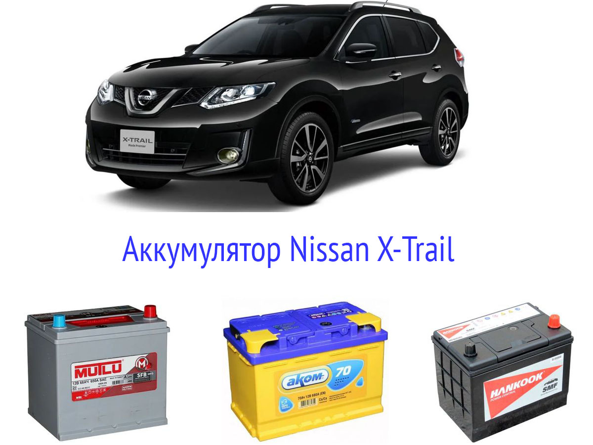 Аккумулятор для Nissan X-Trail