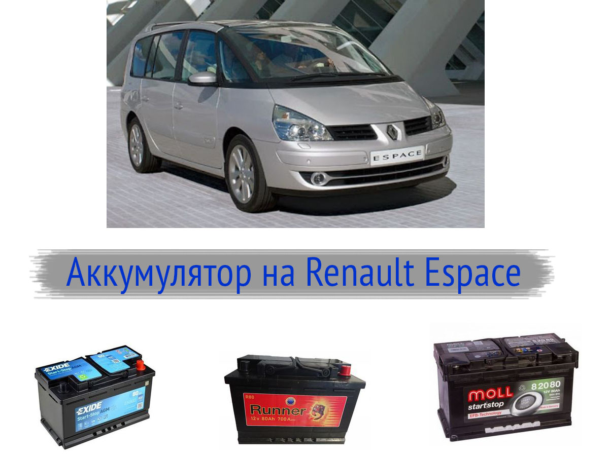 Аккумулятор на Renault Espace