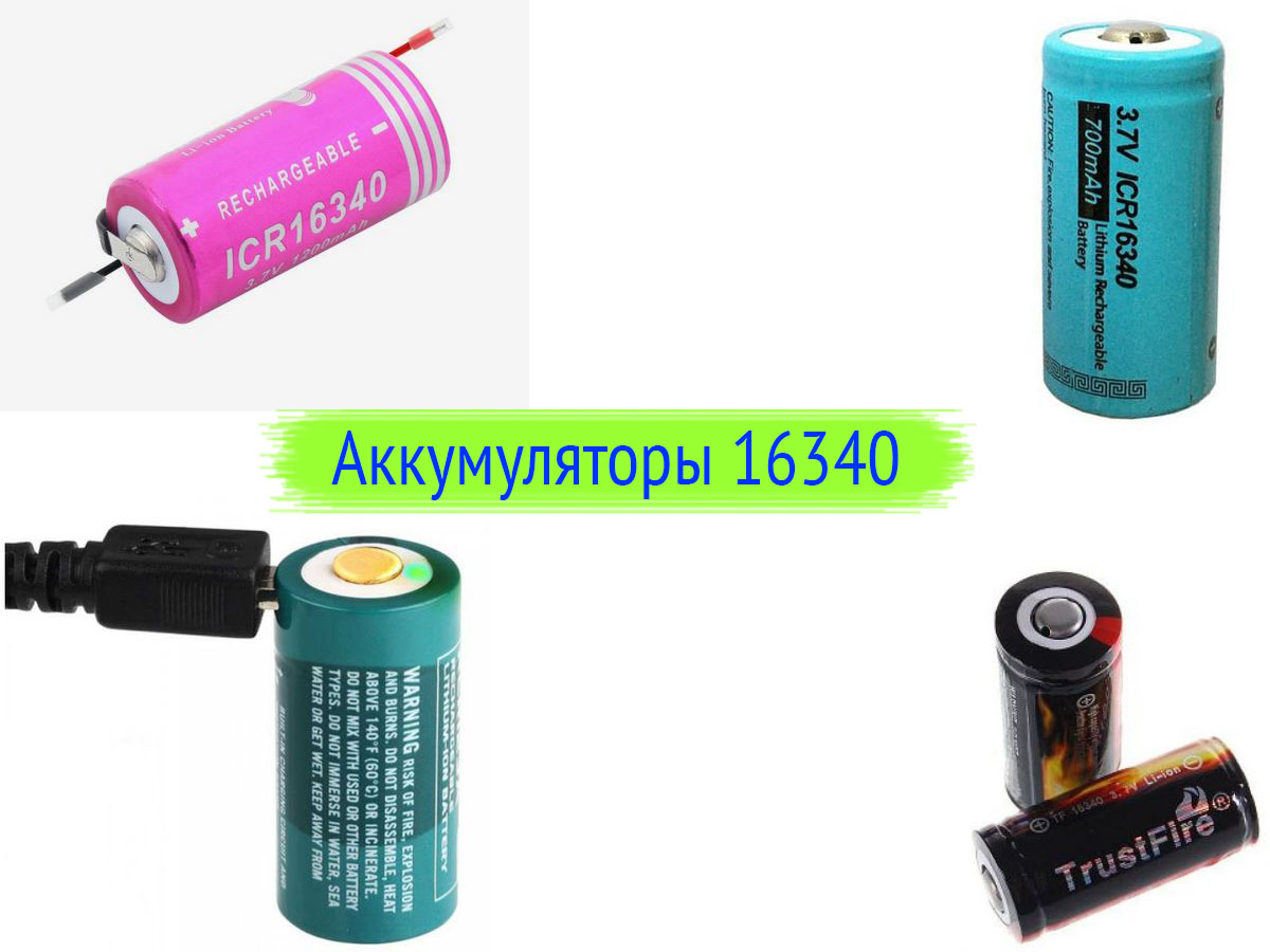 Аккумуляторы 16340