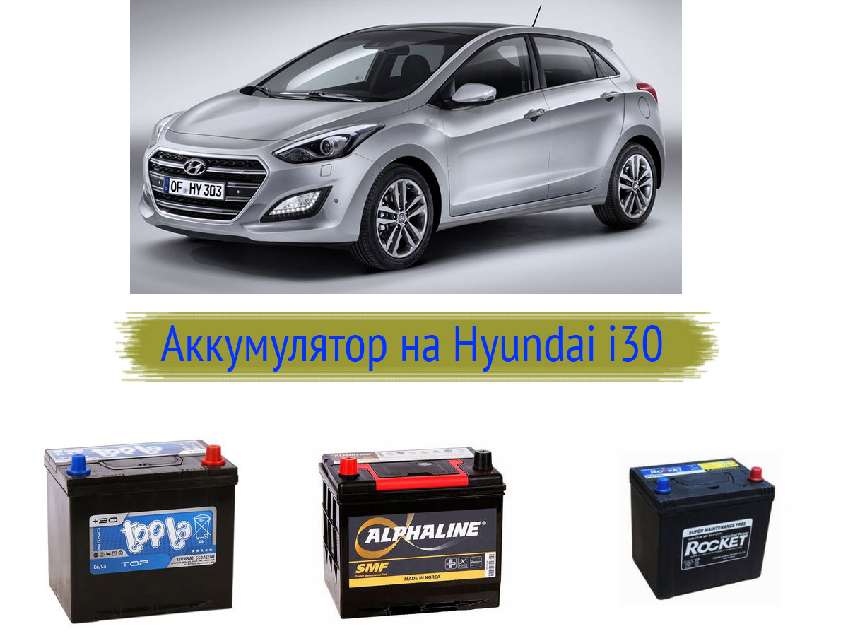 Аккумулятор на Hyundai i30
