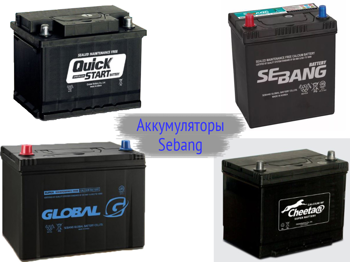 Аккумуляторы Sebang