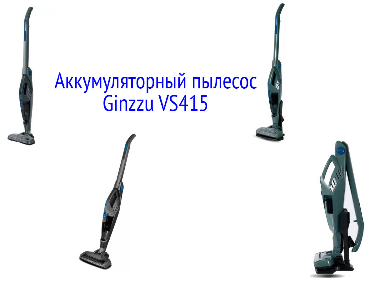 Аккумуляторный пылесос Ginzzu VS415