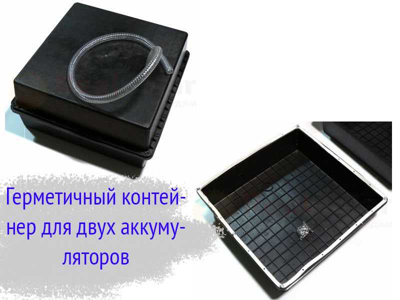 Герметичный контейнер для двух аккумуляторов
