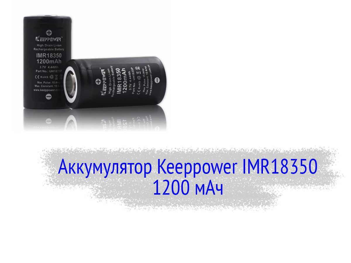 Keeppower IMR18350 1200 мАч