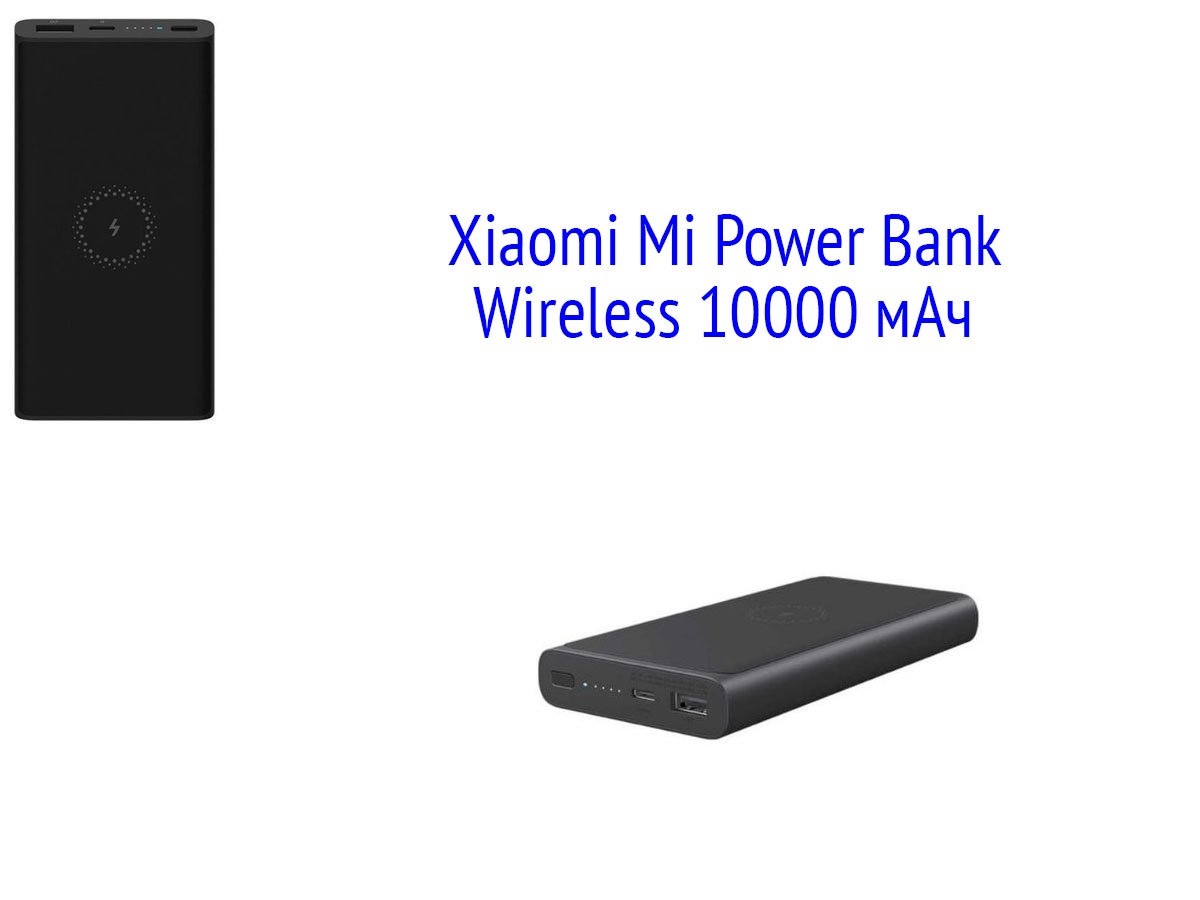 Xiaomi Mi Power Bank Wireless 10000 мАч