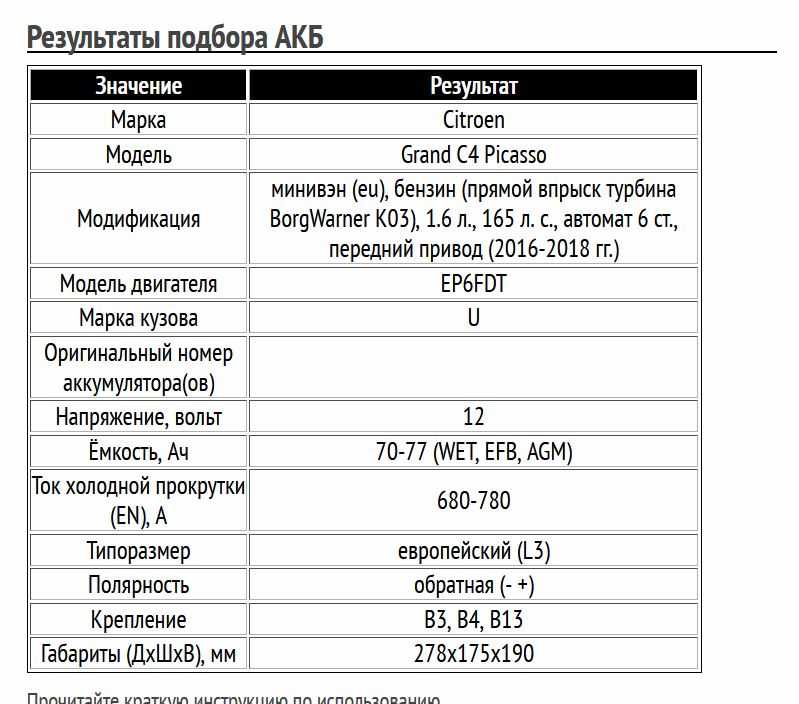 Пример подбора аккумуляторной батареи для Ситроен Гранд С4 Пикассо, бензин, 1.6 л, 2016-2018 гг.
