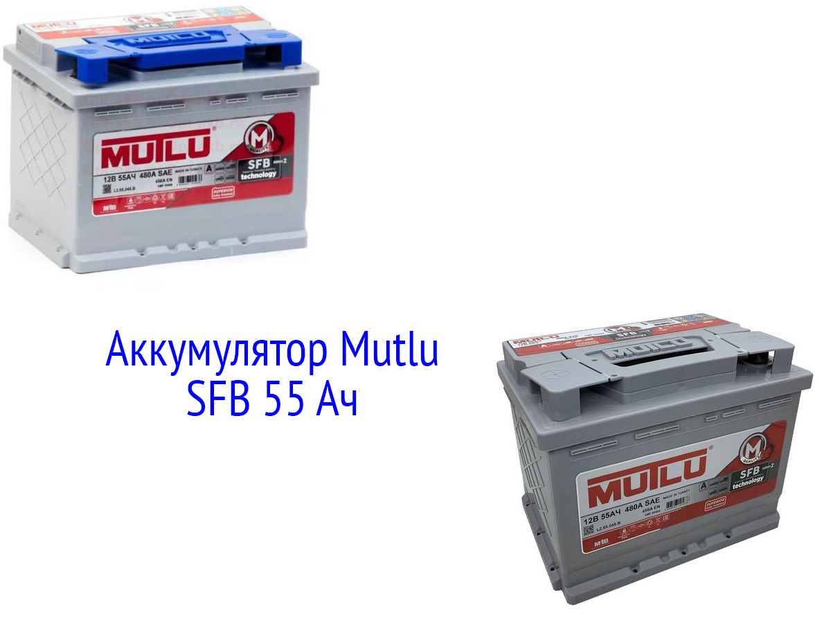 Аккумулятор Mutlu SFB 55 Ач