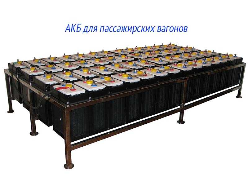 АКБ для пассажирских вагонов