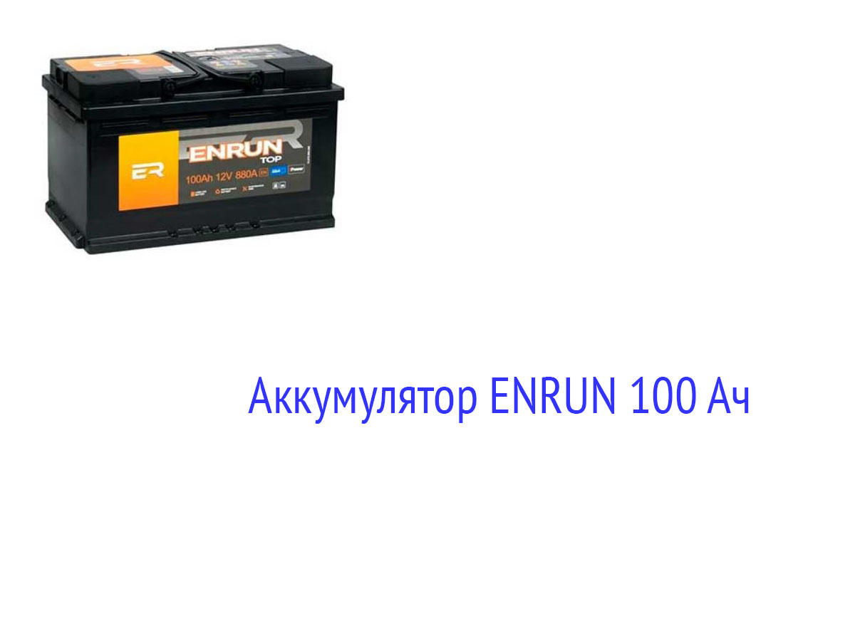 АКБ ENRUN 100 Ач
