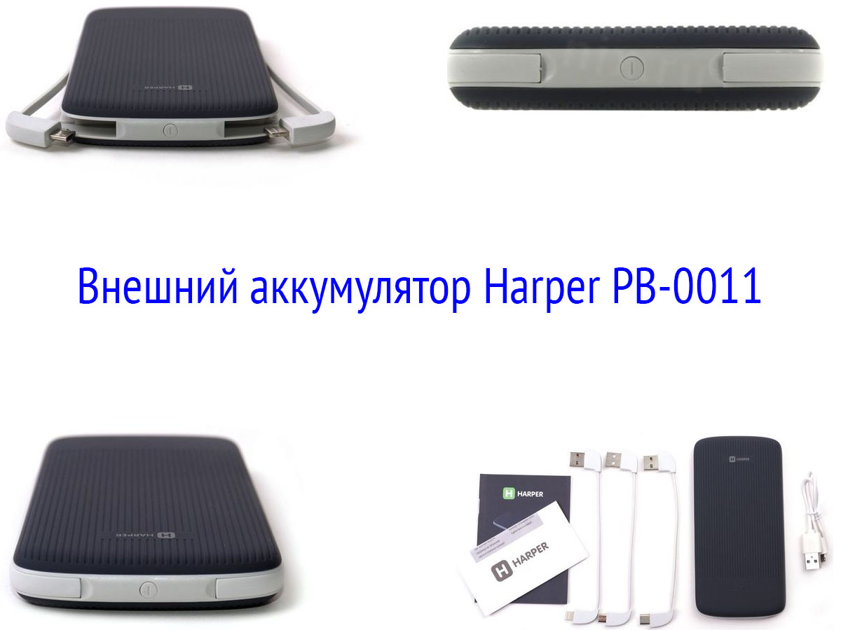 Внешний аккумулятор Harper PB-0011