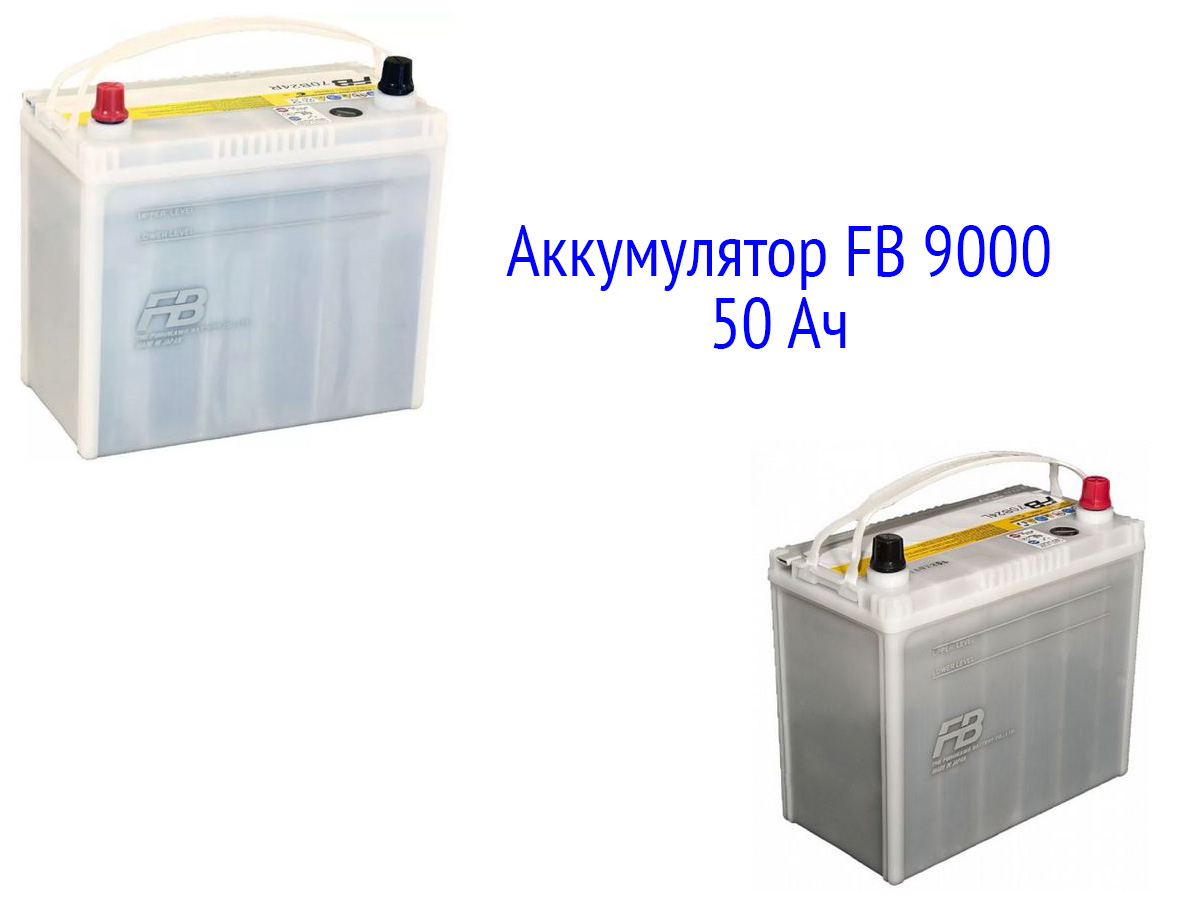 АКБ FB 9000 55 Ач