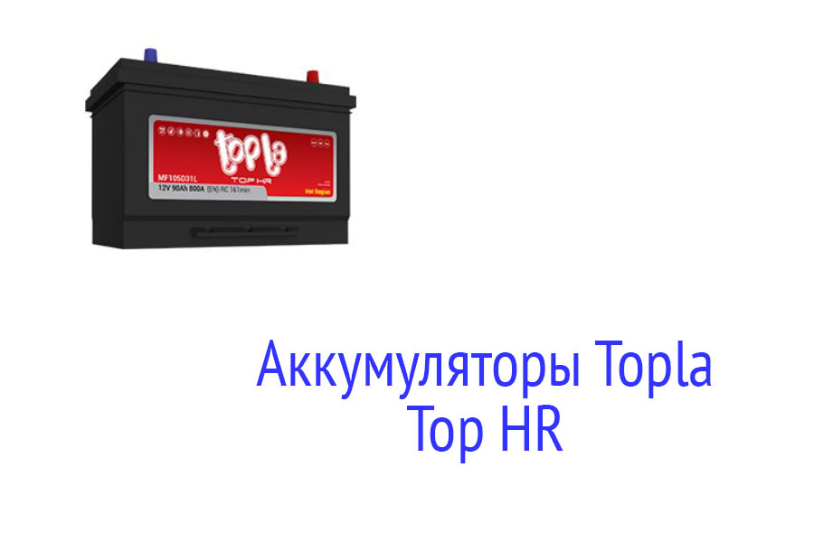 Аккумуляторы Topla Top HR