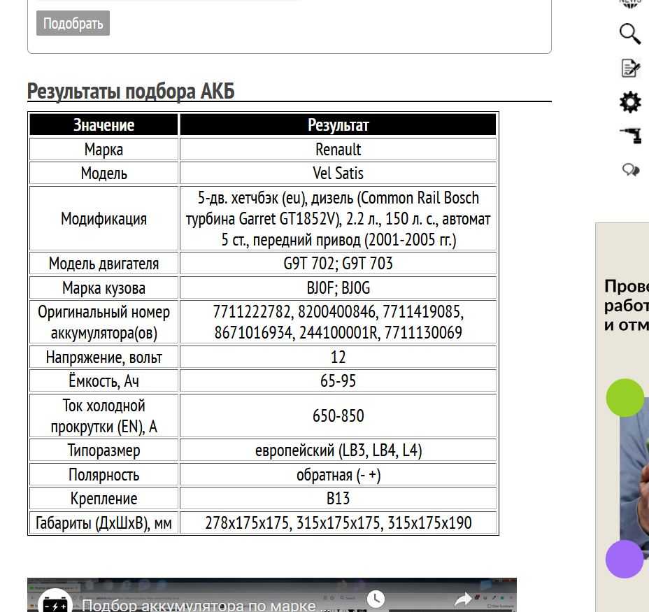Пример подбора аккумуляторной батареи для Renault Modus, бензин, 1.1 л, 2008-2012 гг.