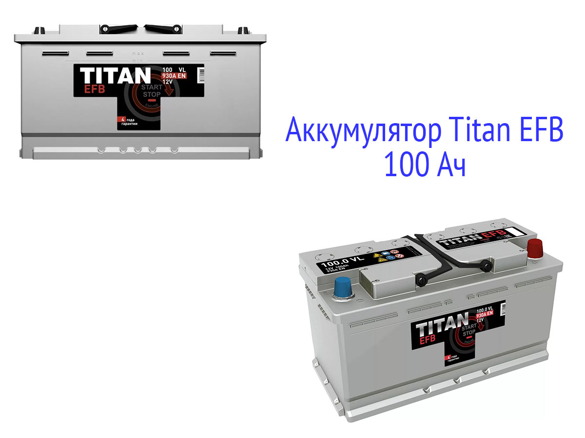 Аккумуляторная батарея Titan EFB 100 Ач