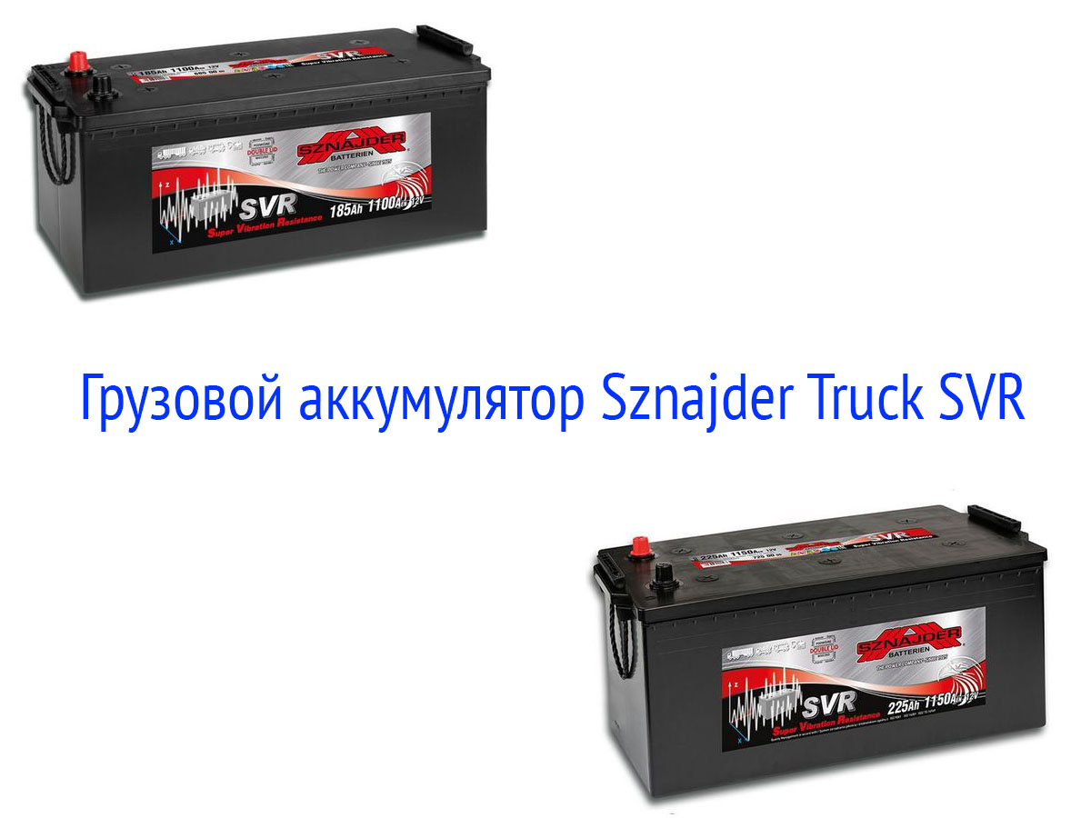АКБ Sznajder Truck SVR