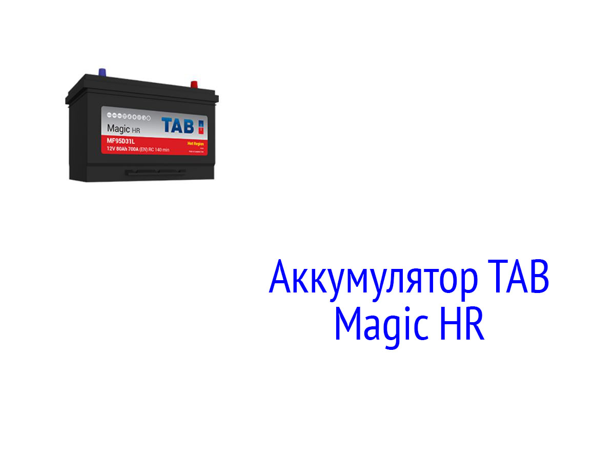 АКБ для жаркого климата Magic HR