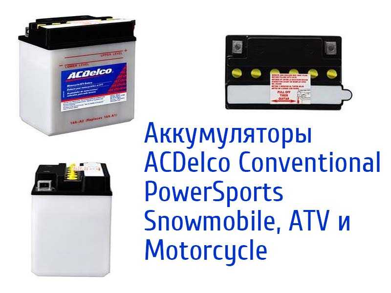 ACDelco Conventional PowerSports Snowmobile, ATV и Motorcycle