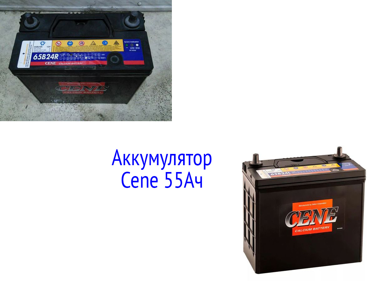 Аккумулятор Cene 55 Ач