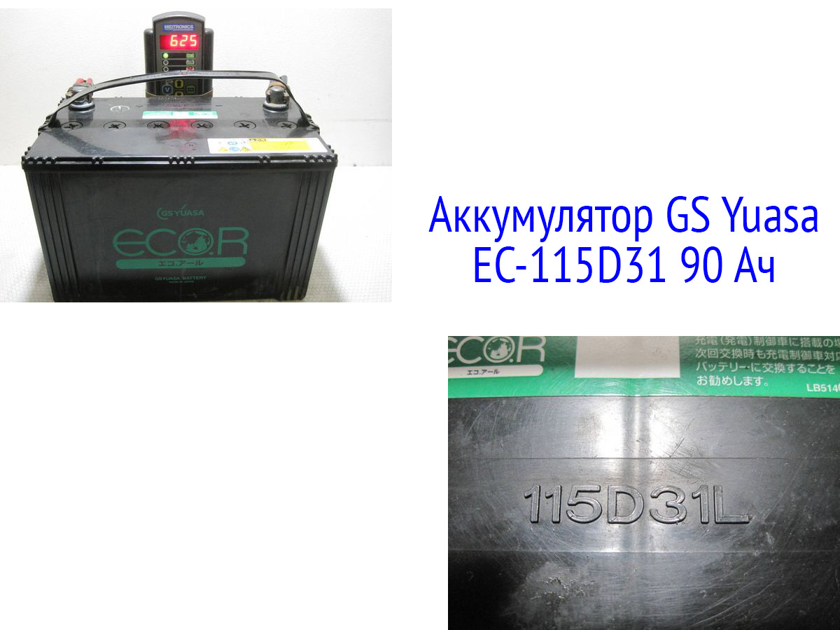 Батарея GS Yuasa EC-115D31 90 Ач