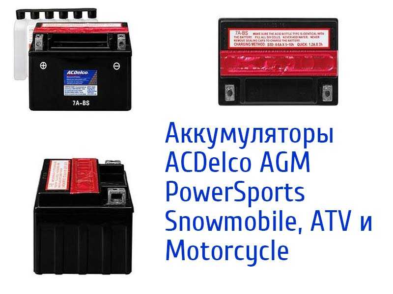 ACDelco AGM PowerSports Snowmobile, ATV и Motorcycle