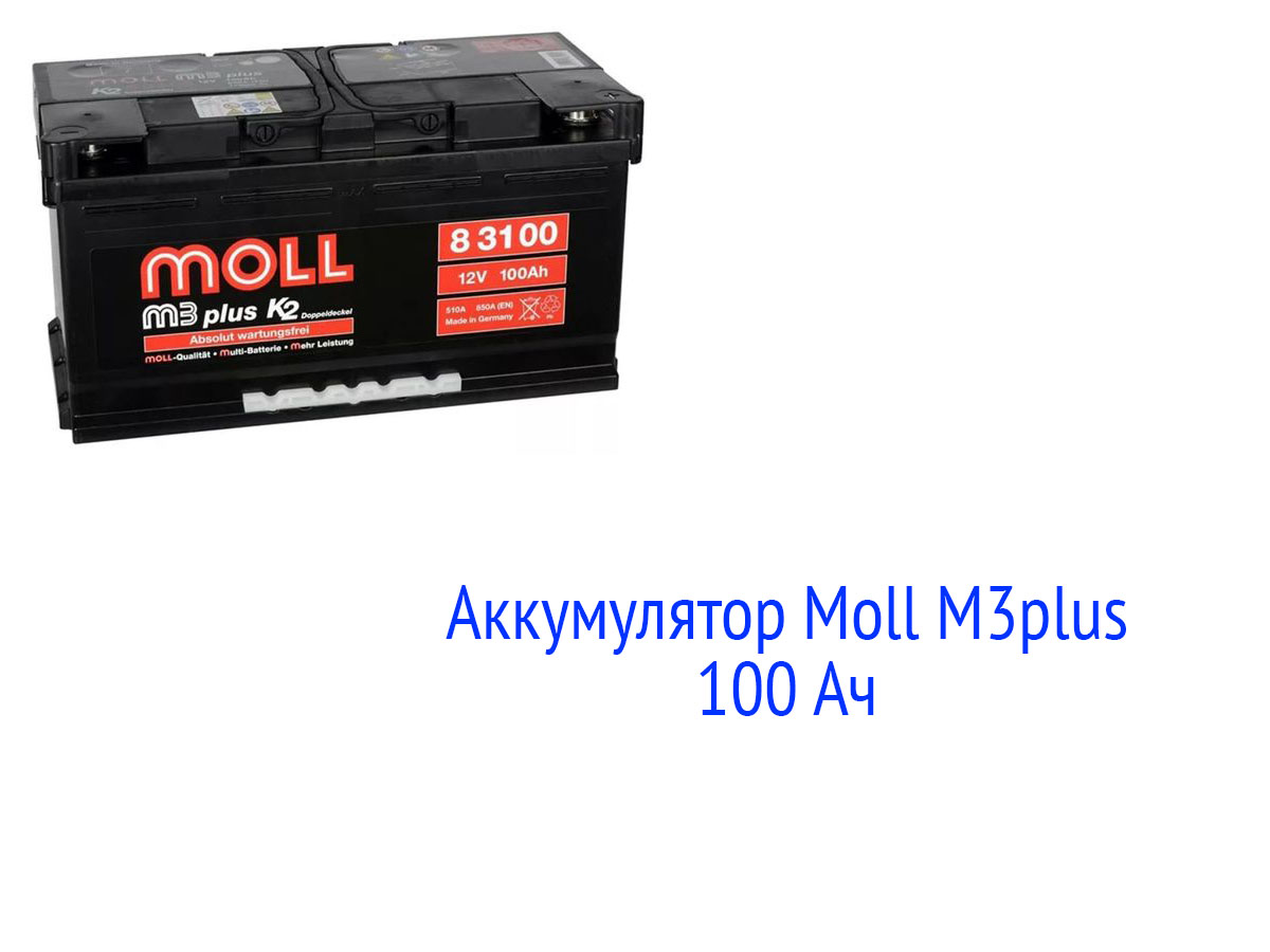 Аккумулятор Moll M3plus 100 Ач