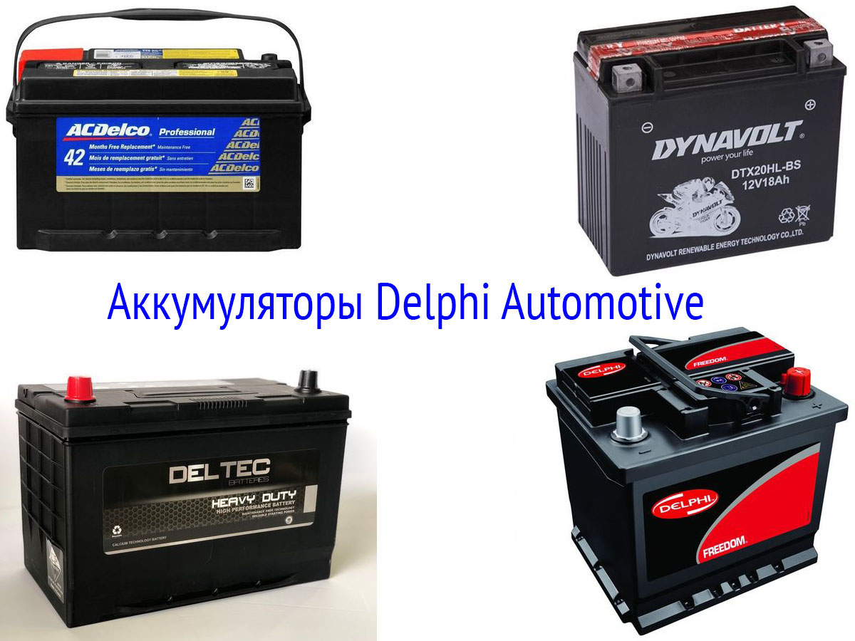 Аккумуляторы Delphi Automotive