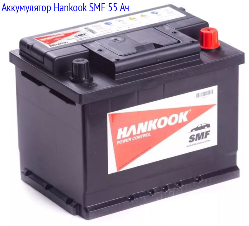 Аккумуляторная батарея Hankook SMF 55 Ач