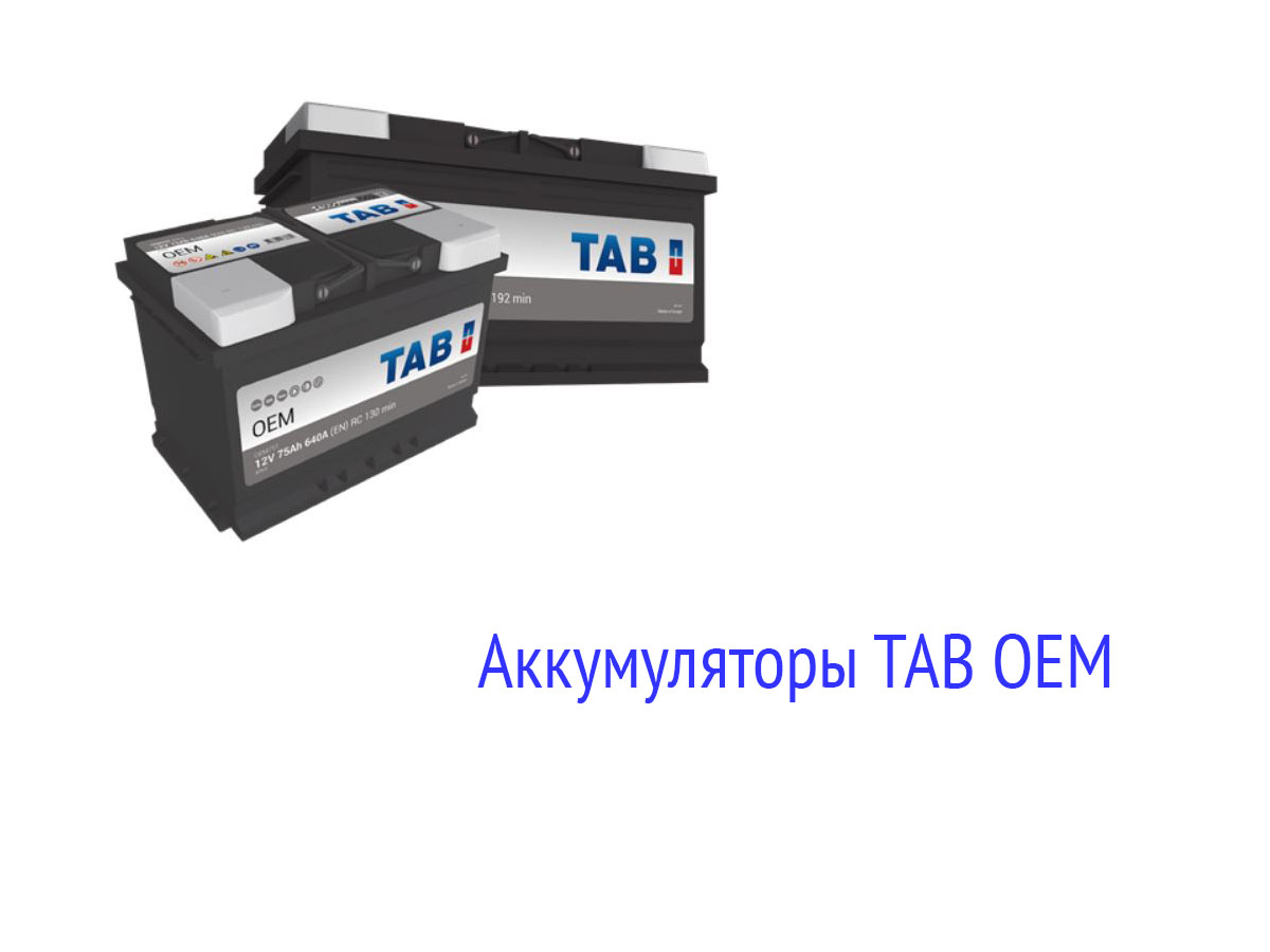 Батареи TAB OEM