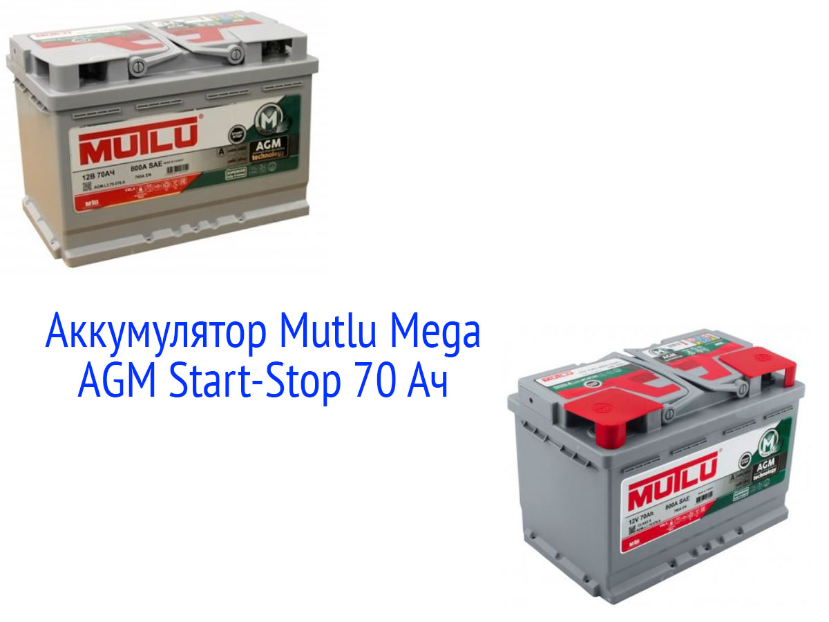 АКБ Mutlu Mega AGM Start-Stop 70 Ач
