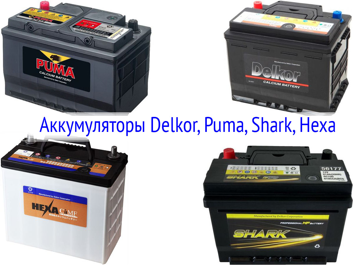 Аккумуляторы Delkor, Puma, Shark, Hexa