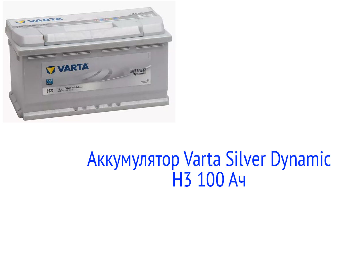 АКБ Varta Silver Dynamic H3 100 Ач