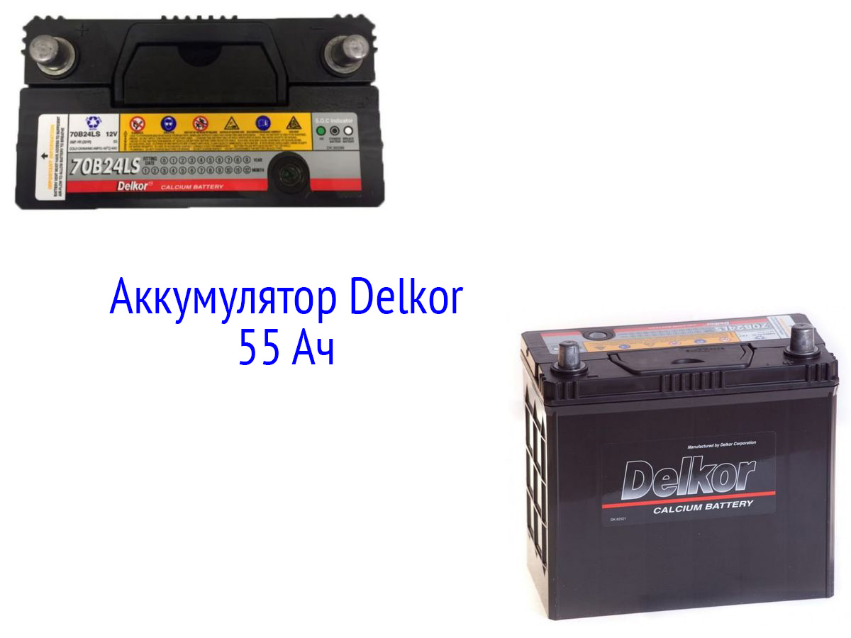 АКБ Delkor 55 Ач
