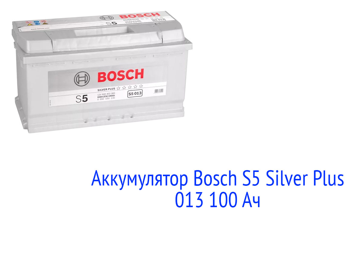 АКБ Bosch S5 Silver Plus 013 100 Ач