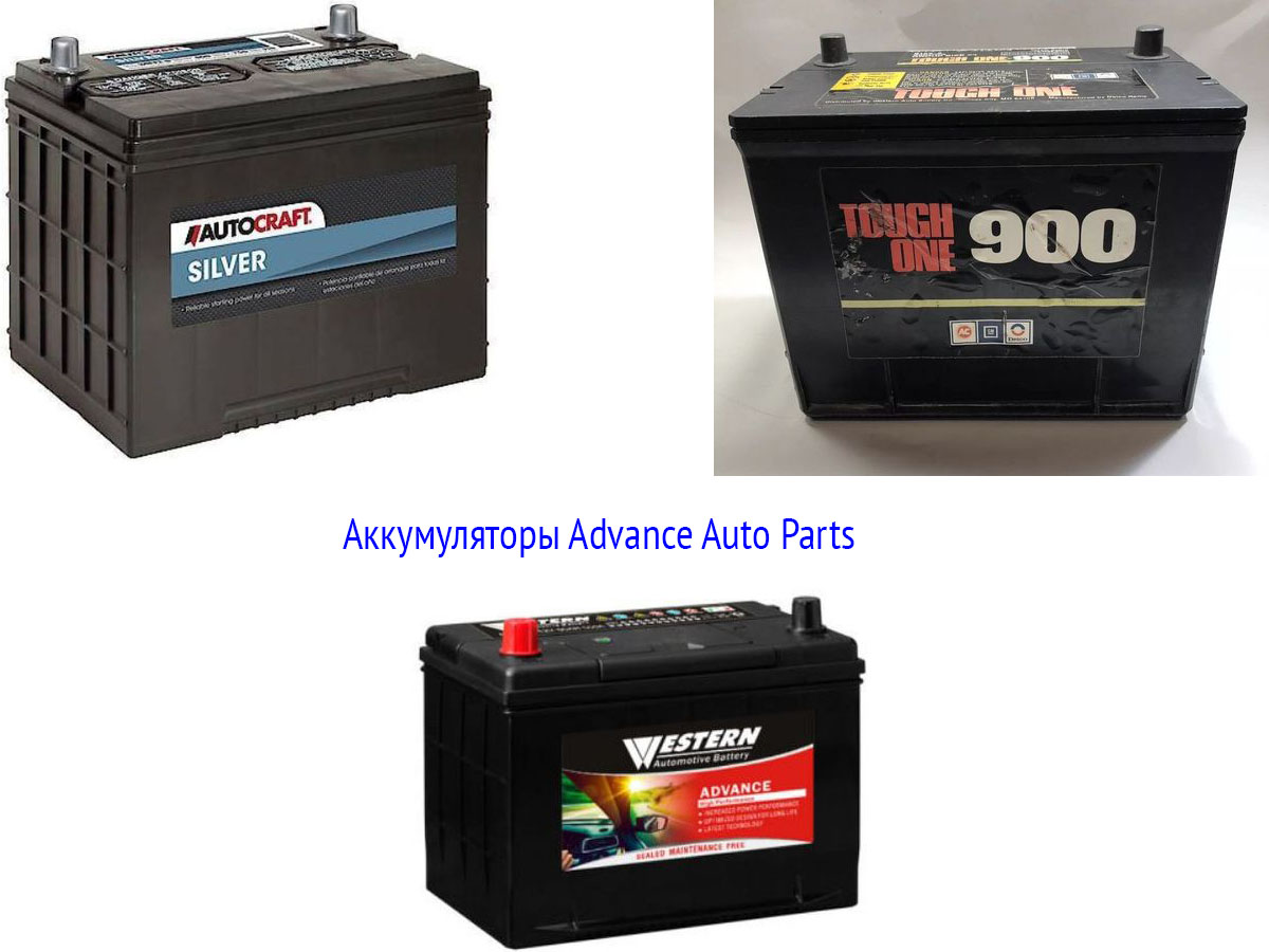 Аккумуляторы Advance Auto Parts