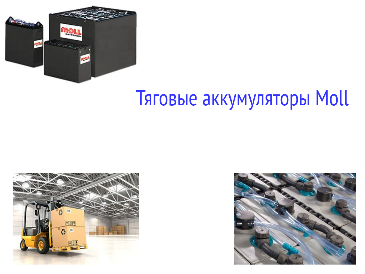 Тяговые аккумуляторы Moll