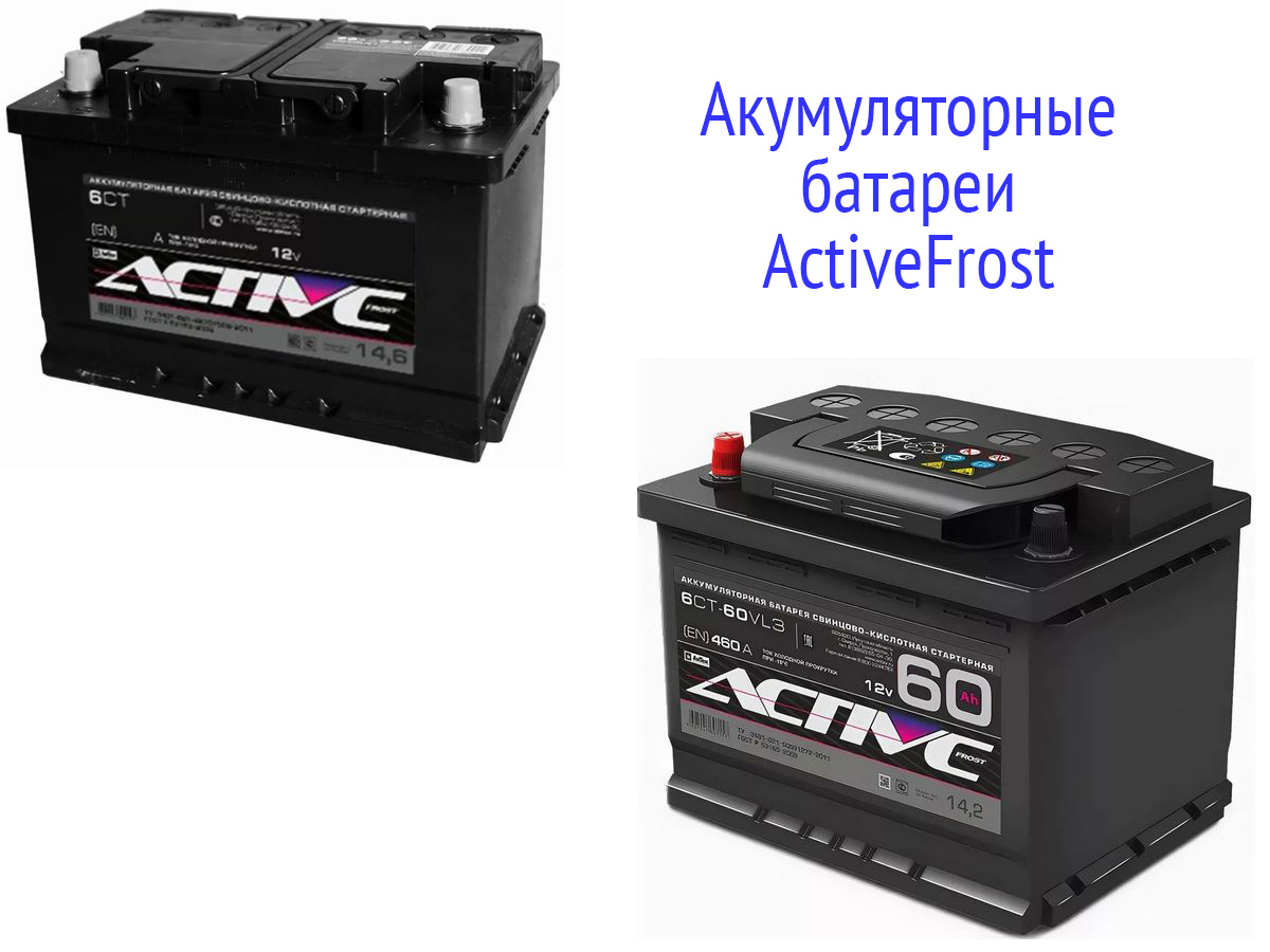 Батареи ActiveFrost