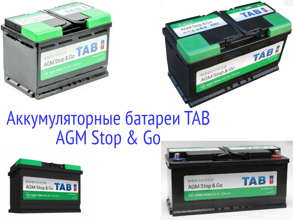 Аккумуляторные батареи TAB AGM Stop & Go
