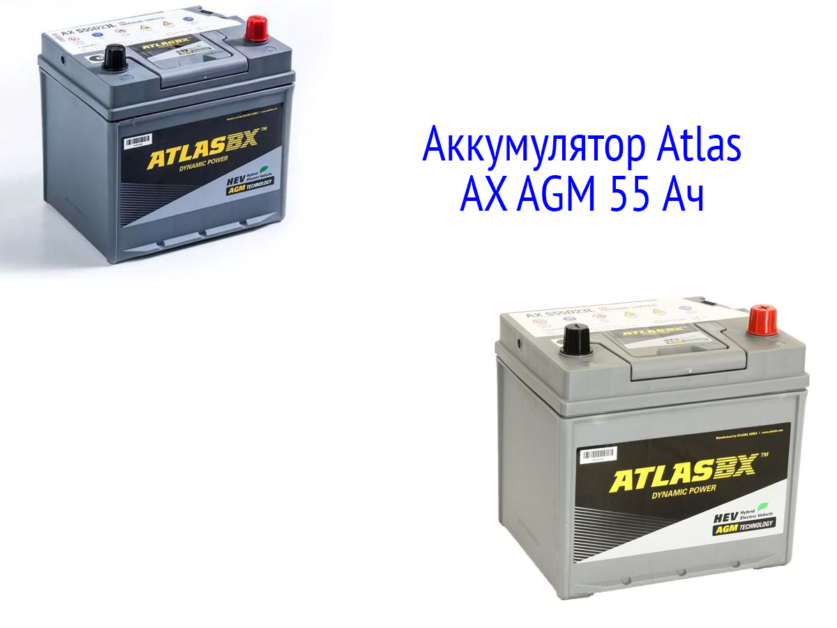 Аккумулятор Atlas AX AGM 55 Ач