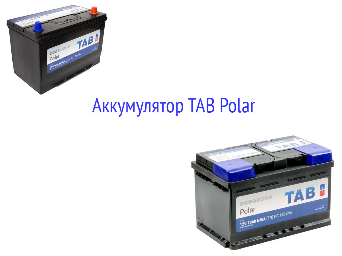 Аккумуляторы TAB Polar
