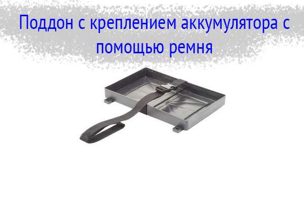 Лоток-крепление для аккумулятора