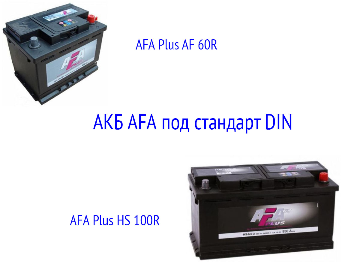 Европейские аккумуляторы AFA