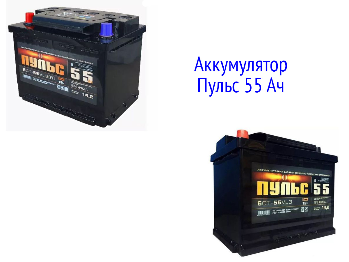 Аккумулятор Пульс 55 Ач