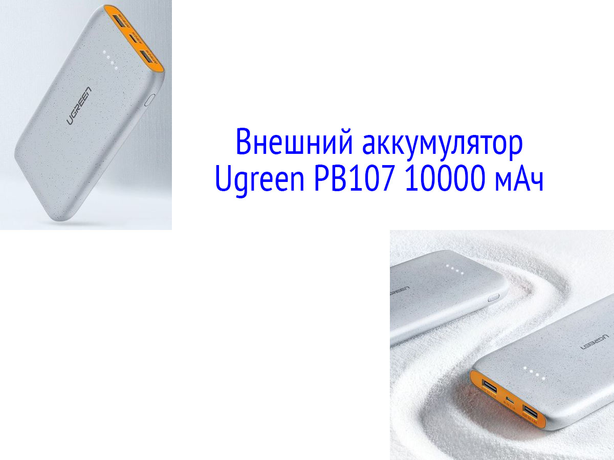 Ugreen PB107 10000 мАч