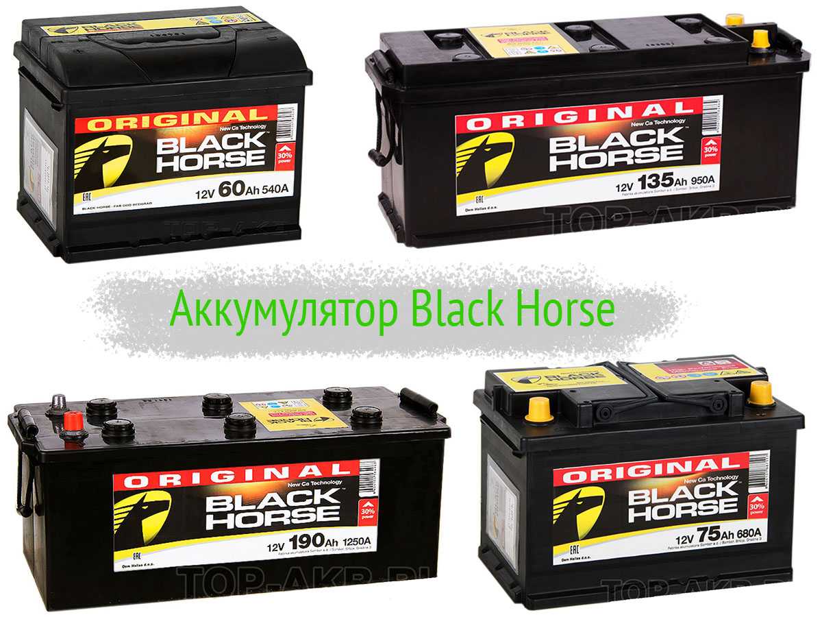 Линейка аккумуляторов Black Horse