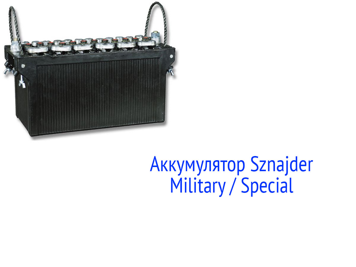Аккумуляторные батареи Sznajder Military / Special